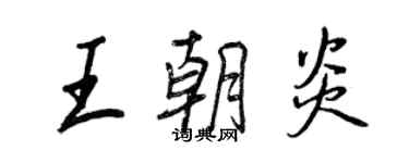 王正良王朝炎行书个性签名怎么写
