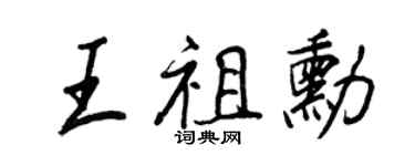 王正良王祖勋行书个性签名怎么写