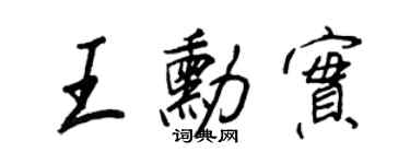 王正良王勋实行书个性签名怎么写
