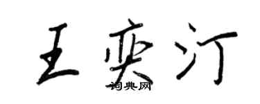 王正良王奕汀行书个性签名怎么写