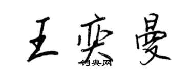 王正良王奕曼行书个性签名怎么写