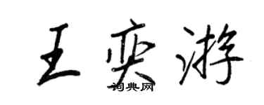 王正良王奕游行书个性签名怎么写