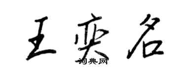 王正良王奕名行书个性签名怎么写