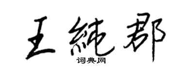 王正良王纯郡行书个性签名怎么写