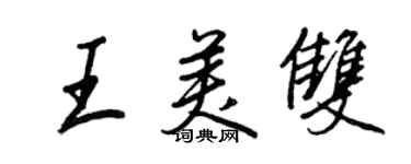 王正良王美双行书个性签名怎么写