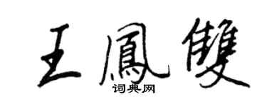 王正良王凤双行书个性签名怎么写