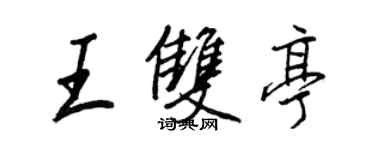 王正良王双亭行书个性签名怎么写