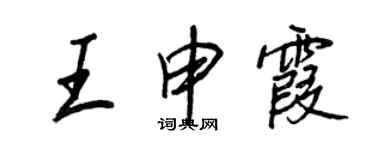 王正良王申霞行书个性签名怎么写