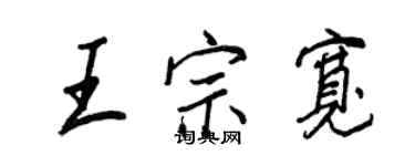 王正良王宗宽行书个性签名怎么写