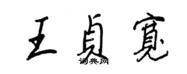 王正良王贞宽行书个性签名怎么写