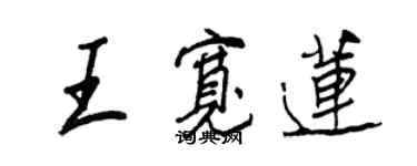 王正良王宽莲行书个性签名怎么写