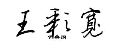 王正良王彩宽行书个性签名怎么写