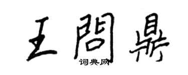 王正良王问鼎行书个性签名怎么写