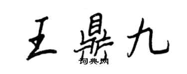 王正良王鼎九行书个性签名怎么写