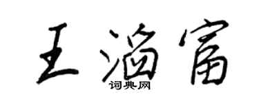 王正良王滔富行书个性签名怎么写