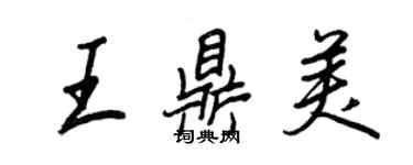 王正良王鼎美行书个性签名怎么写