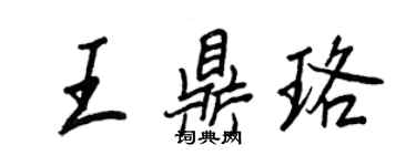 王正良王鼎珞行书个性签名怎么写