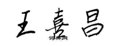王正良王喜昌行书个性签名怎么写
