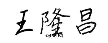 王正良王隆昌行书个性签名怎么写