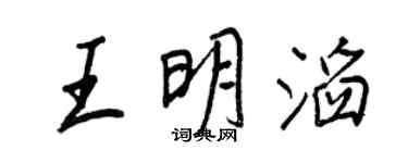 王正良王明滔行书个性签名怎么写