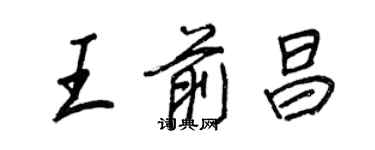 王正良王前昌行书个性签名怎么写