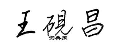 王正良王砚昌行书个性签名怎么写