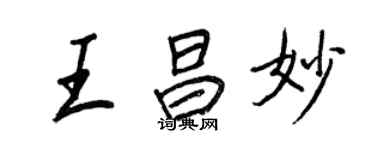 王正良王昌妙行书个性签名怎么写