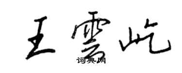 王正良王云屹行书个性签名怎么写