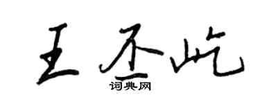 王正良王丕屹行书个性签名怎么写