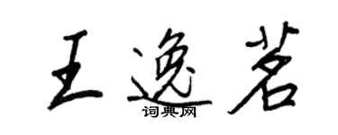 王正良王逸茗行书个性签名怎么写