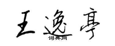 王正良王逸亭行书个性签名怎么写