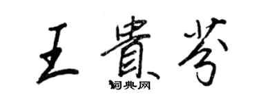 王正良王贵芬行书个性签名怎么写