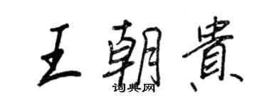 王正良王朝贵行书个性签名怎么写