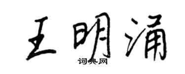 王正良王明涌行书个性签名怎么写