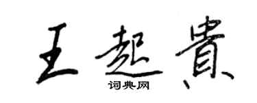 王正良王起贵行书个性签名怎么写