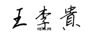 王正良王李贵行书个性签名怎么写
