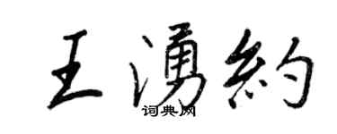 王正良王涌约行书个性签名怎么写