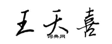 王正良王夭喜行书个性签名怎么写