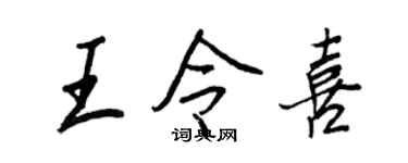 王正良王令喜行书个性签名怎么写