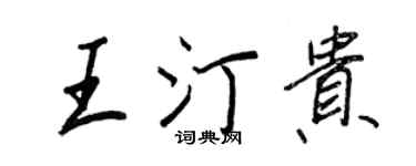 王正良王汀贵行书个性签名怎么写