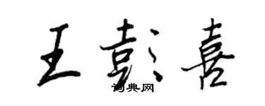 王正良王彭喜行书个性签名怎么写