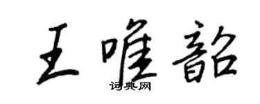 王正良王唯韶行书个性签名怎么写