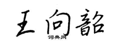王正良王向韶行书个性签名怎么写