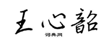 王正良王心韶行书个性签名怎么写