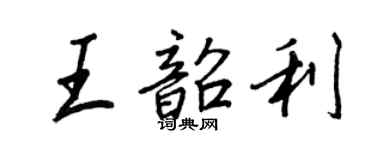 王正良王韶利行书个性签名怎么写