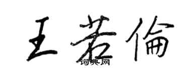 王正良王若伦行书个性签名怎么写
