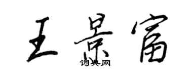 王正良王景富行书个性签名怎么写