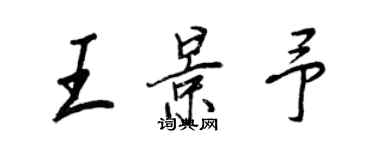 王正良王景予行书个性签名怎么写