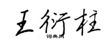 王正良王衍柱行书个性签名怎么写
