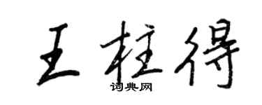王正良王柱得行书个性签名怎么写